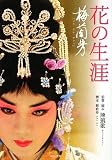 花の生涯~梅蘭芳~ (角川文庫)