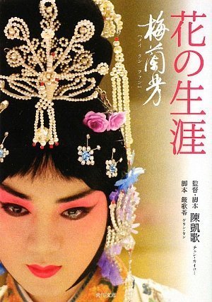花の生涯~梅蘭芳~ (角川文庫)