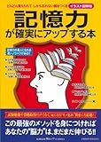 記憶力が確実にアップする本 イラスト図解版―どんどん覚えられて、しかも忘れない頭をつくる
