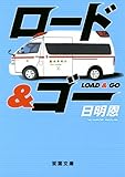 書評 ロード&ゴー by マイペース稔彦