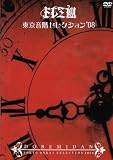 東京音階セレクション’08 [DVD]