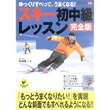 スキー初中級レッスン 完全版 (LEVEL UP BOOK)