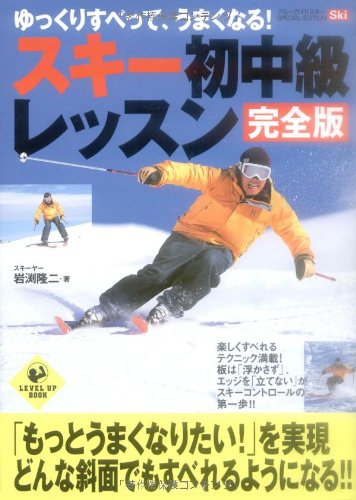 スキー初中級レッスン 完全版 (LEVEL UP BOOK)