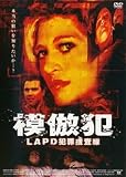 模倣犯LAPD犯罪捜査線  [レンタル落ち] [DVD]