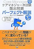 ケアマネジャー本試験既出問題パーフェクト解説〈2012年版〉
