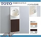TOTO トイレ 手洗器付キャビネット 【YSC46SX#DR2】(ダークウッドA) 【YSC46SX#NR2】(ナチュラルウッド) ハンドル式水栓タイプ ＃NR2（ナチュラルウッド）