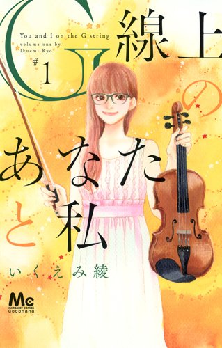 G線上のあなたと私