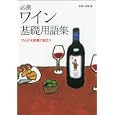 必携ワイン基礎用語集<br>遠藤 誠監修 <br>柴田書店<br>3150円<br>ISBN:9784388353361