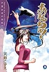 あまんちゅ！(3) (ブレイドコミックス)