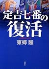 定吉七番の復活