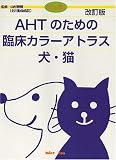 AHTのための臨床カラーアトラス犬・猫
