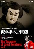 人形浄瑠璃文楽名演集 通し狂言仮名手本忠臣蔵 Vol.2 [DVD]