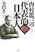 内村鑑三の『代表的日本人』