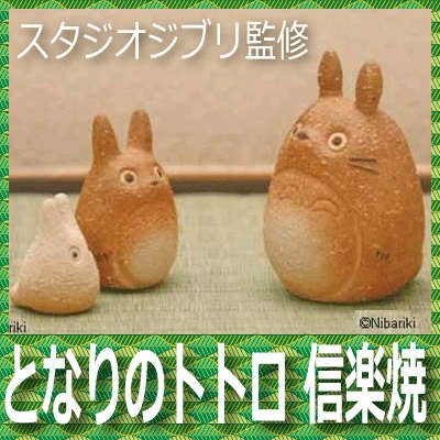 となりのトトロ 信楽焼〈スタジオジブリ監修〉大・中・小・トトロ3体セット