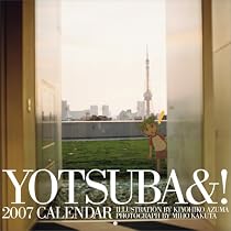 よつばと！2007年カレンダー