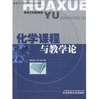 化学课程与教学论