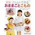 フェルトで作るおままごとこもの<br>ブティック社<br>945円<br>ISBN:9784834732351