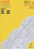 ゼンリン電子住宅地図 デジタウン 東京都 北区