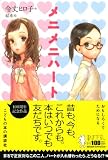 メニメニハート 画像
