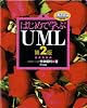 はじめて学ぶUML 第2版