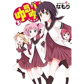 ゆるゆり 3 (IDコミックス) (IDコミックス 百合姫コミックス)