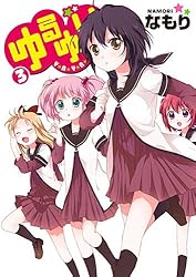 ゆるゆり 3 (IDコミックス) (IDコミックス 百合姫コミックス)