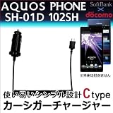 【Ctypeカーシガーチャージャー】 国内普通車12V用 車載充電器 for AQUOS PHONE SH-01D 102SH