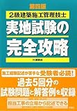 2級建築施工管理技士実地試験の完全攻略