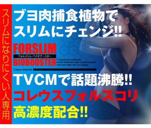 フォルスリム バイオブースター　ダイエットサポートサプリメント