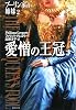 愛憎の王冠 (下) ブーリン家の姉妹2 (ブーリン家の姉妹) (集英社文庫)