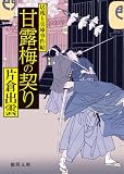 居残り兵庫事件帖 甘露梅の契り【徳間文庫】