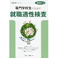 専門学校生のための就職適性検査 ２０１３年度版<br>一ツ橋書店<br>735円<br>ISBN:9784565130822