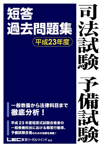 司法試験予備試験 短答過去問題集 平成23年度のJPEG画像