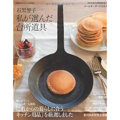 石黒智子 私が選んだ台所道具―厳選キッチン用品120点を誌上通販 (別冊PLUS1 LIVING)