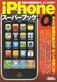 iPhoneスーパーブック+α (Gakken Computer Mook)