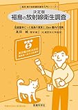 決定版　福島の放射線衛生調査 ―低線量率だった福島の真実と20km圏内の復興 (高田純の放射線防護学入門シリーズ)
