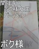 間接キス　ボク様女王バージョン　嶋田智幸（しまっち、とーくん）