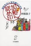 あなたの人生を盛り上げる加齢(華麗)に認め印