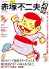 赤塚不二夫 (KAWADE夢ムック 文藝別冊)