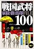 戦国武将100・家紋と旗指物馬印FILE