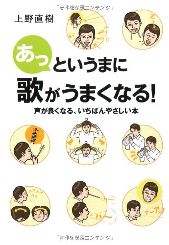 あっというまに歌がうまくなる! 声がよくなる いちばんやさしい本