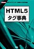 HTML5タグ事典―主要ブラウザ・ベンダーが推進する次世代規格 (I・O BOOKS)