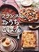 フランスのおうちごはん―かんたんなのに気がきいてる!おそうざいからしめくくりスイーツまで フランスのおうちごはん―かんたんなのに気がきいてる!おそうざいからしめくくりスイーツまで