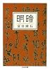 明暗 (ちくま文庫)