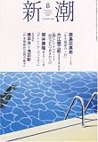 新潮 2007年 08月号 [雑誌]