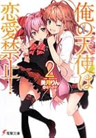 俺の天使（アイドル）は恋愛禁止！ 2