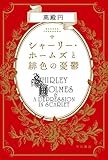 シャーリー・ホームズと緋色の憂鬱 (ハヤカワ文庫JA)