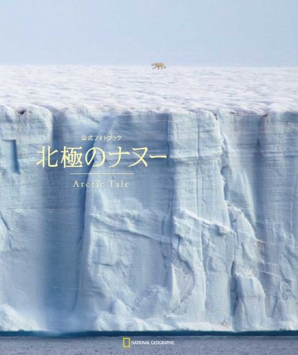 公式フォトブック 北極のナヌー