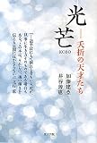光芒―夭折の天才たち