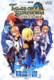 テイルズオブシンフォニア-ラタトスクの騎士-精霊の書 Wii (Vジャンプブックス)